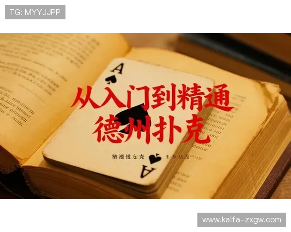 终极德州扑克：从入门到精通的全面学习指南与实战经验