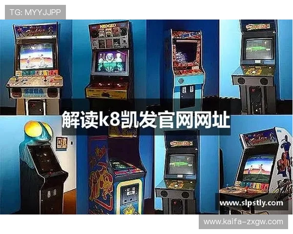 选择k8凯发集团的理由详解，优质服务与丰富游戏资源满足不同玩家的多样需求