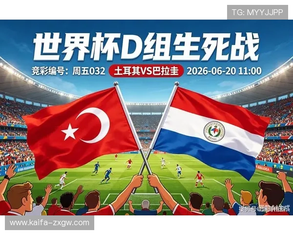 土耳其vs巴拉圭世界杯比赛预测与竞彩分析全面解析 土耳其vs巴拉圭世界杯比赛预测与竞彩分析全面解析
